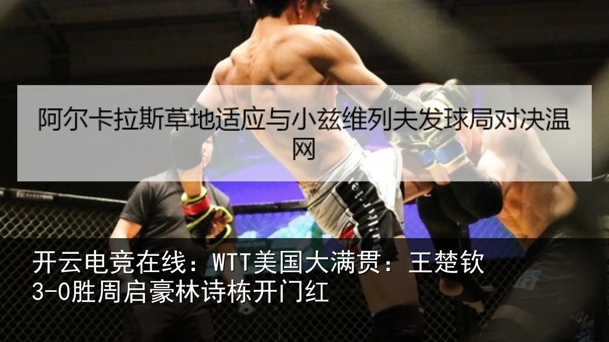 开云电竞在线:WTT美国相关情况启豪林诗栋开门红
