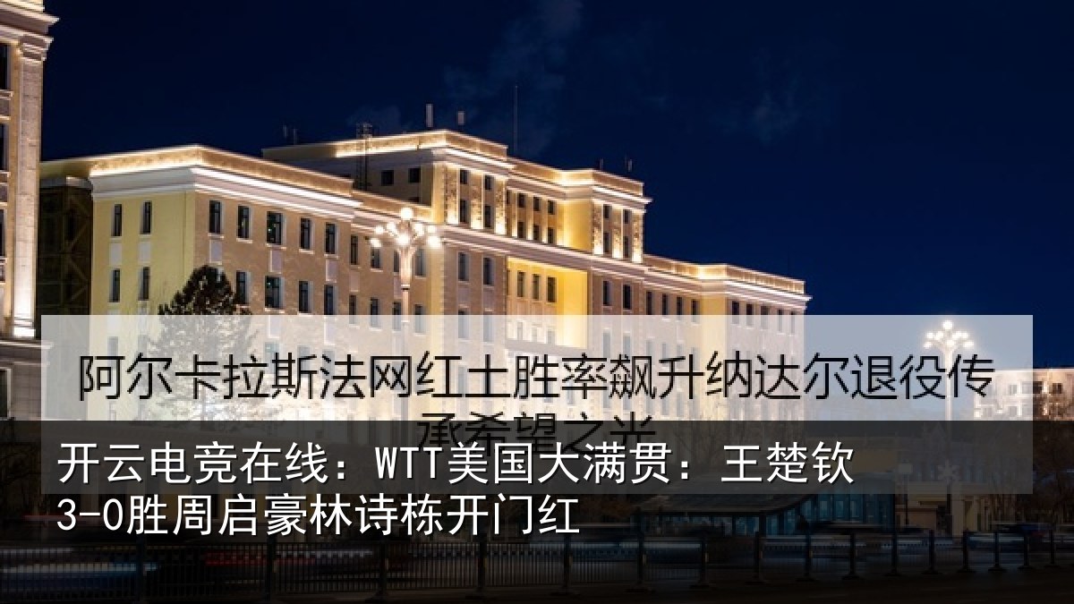 开云电竞在线:WTT美国相关情况启豪林诗栋开门红