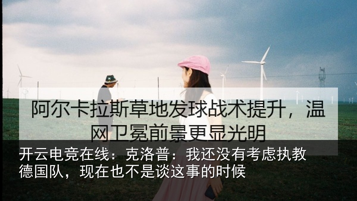 开云电竞在线:克洛普:我还相关情况队现相关情况时候