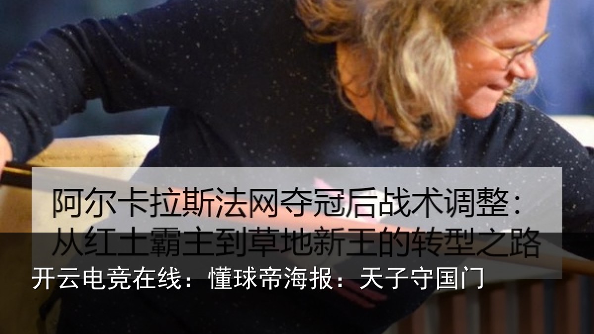开云电竞在线:懂球相关情况