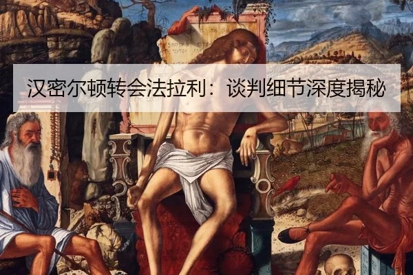 han-mi-er-dun-zhuan-hui-fa-la-li-tan-pan-xi-jie-shen-du-jie-mi-3-728.jpg