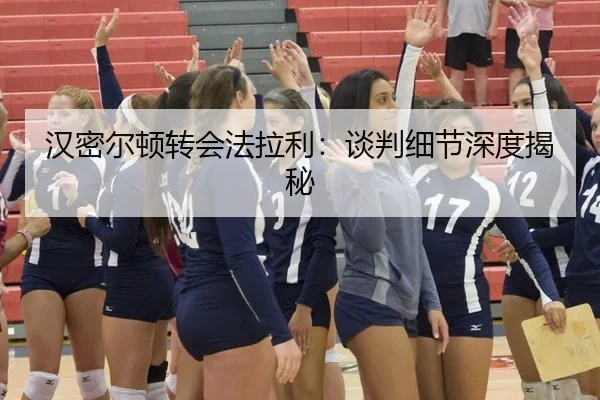 汉密尔顿转会法拉利：谈判细节深度揭秘