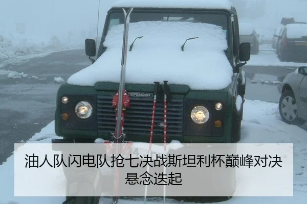 油人队闪电队抢七决战斯坦利杯巅峰对决悬念迭起