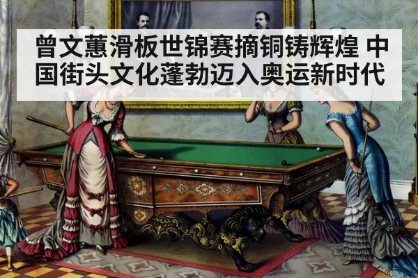 曾文蕙滑板世锦赛摘铜铸辉煌 中国街头文化蓬勃迈入奥运新时代