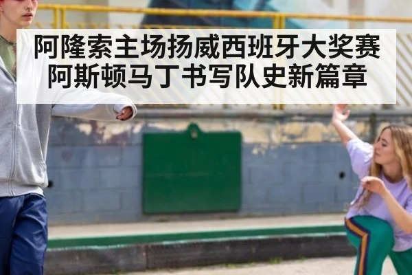 阿隆索主场扬威西班牙大奖赛 阿斯顿马丁书写队史新篇章