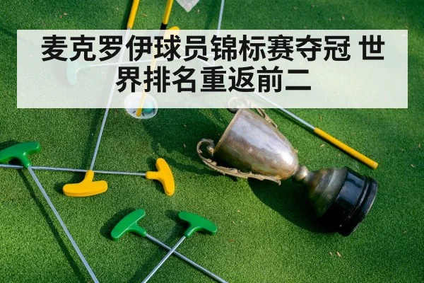 麦克罗伊球员锦标赛夺冠 世界排名重返前二