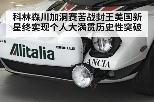 科林森川加洞赛苦战封王美国新星终实现个人大满贯历史性突破