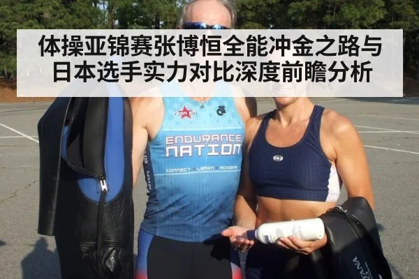 体操亚锦赛张博恒全能冲金之路与日本选手实力对比深度前瞻分析